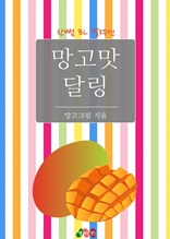 망고맛 달링 (한뼘 BL 컬렉션 301)