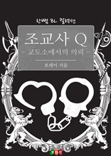 조교사 Q - 교도소에서의 의뢰 (한뼘 BL 컬렉션 302)