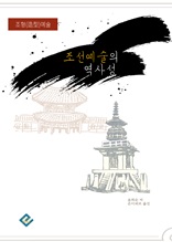 조선 예술의 역사성