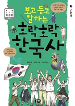 보고 듣고 말하는 호락호락 한국사 7