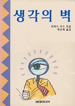 생각의 벽