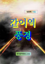 간이역 풍경