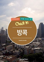 Check in 방콕 스마트한 여행 가이드북