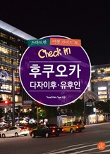 개정판│Check in 후쿠오카·다자이후·유후인 스마트한 여행 가이드북(2016~2017)