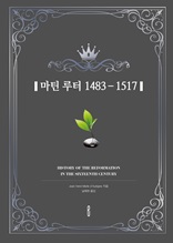 마틴 루터 1483?1517