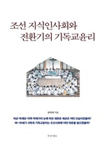 조선 지식인사회와 전환기의 기독교윤리