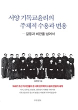 서양 기독교윤리의 주체적 수용과 변용