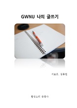 GWNU 글쓰기