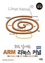 코드로 알아보는 ARM 리눅스 커널 2판
