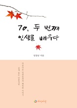 70, 두 번째 인생을 배우다