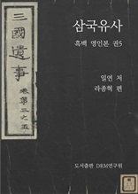 삼국유사―흑백 영인본 권5