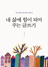 내 삶에 힘이 되어 주는 글쓰기