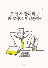 오 년 차 장대리는 왜 호주로 떠났을까?