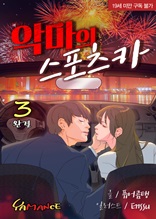 악마의 스포츠카 3권 (완결)