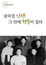 굴곡진 인생, 그 안에 행복이 있다