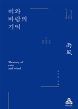 비와 바람의 기억