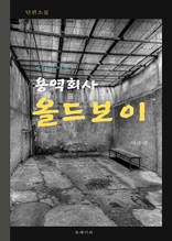 용역회사 올드보이