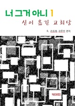 신이 옮긴 교회당-너 그거 아니 1