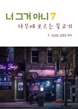 나무에 오르는 물고기-너 그거 아니 7