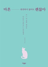 마흔, 완전하지 않아도 괜찮아 : 어느 날 불쑥 찾아온 마은을 살아가는 당신에게