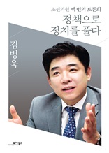 정책으로 정치를 풀다 : 초선의원 백 번의 토론회