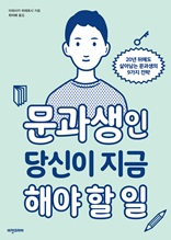 문과생인 당신이 지금 해야 할 일 : 20년 뒤에도 살아남는 문과생의 9가지 전략