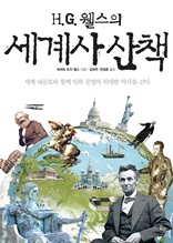 H.G. 웰스의 세계사 산책 : 세계 대문호와 함께 인류 문명의 위대한 역사를 걷다 