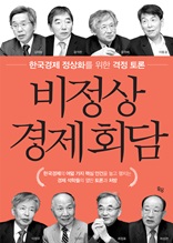 비정상 경제회담 : 한국경제 정상화를 위한 격정 토론