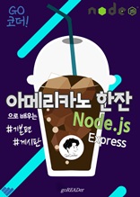 아메리카노 한잔으로 배우는 Node.js Express 기본편
