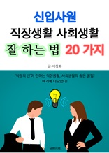 신입사원 직장생활 사회생활 잘 하는 법 20가지