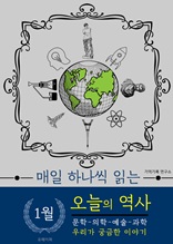 1월 오늘의 역사 (매일 하나씩 읽는)