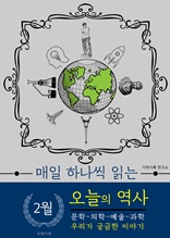 2월 오늘의 역사 (매일 하나씩 읽는)