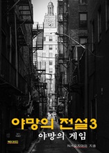 야망의 전설3 야망의 게임