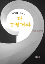 나이 60 다 그런거야