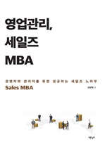 영업관리 세일즈 MBA