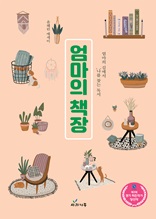 엄마의 책장 : 엄마의 길에서 ‘나’를 찾는 독서