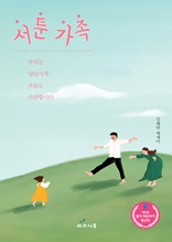 서툰 가족 : 우리는 입양 가족, 오늘도 소란합니다