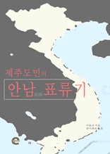 제주도민의 안남 표류기 