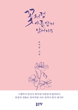 꽃처럼 아름답지 않더라도