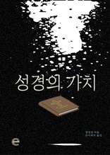 성경의 가치