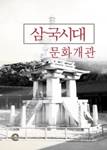 삼국시대 문화 개관