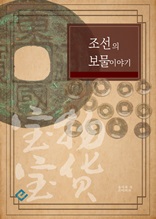 조선의 보물 이야기