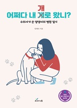 어쩌다 내 개로 왔니? : 수의사가 쓴 댕댕이의 병원일기