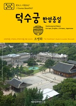 원코스 서울027 덕수궁(한영중일) 대한민국을 여행하는 히치하이커를 위한 안내서