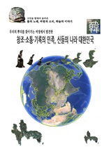 창조·소통·기록의 민족, 신들의 나라 대한민국
