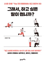 그래서, 하고 싶은 말이 뭡니까?