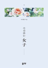 수선하는 女子