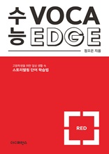 수능 VOCA EDGE RED