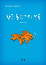 황금 물고기의 선물