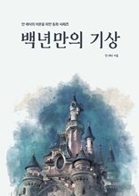 백년만의 기상